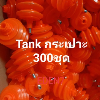 ⭐[ชุด300ตัว]⭐ แทงค์(TANK) กระเปราะ กระเปาะ ขวด ถุงแก๊สเจาะยาง ถุงฮอร์โมนเอทิลีน รุ่น3ลอน  สีส้ม พร้อมโอริง