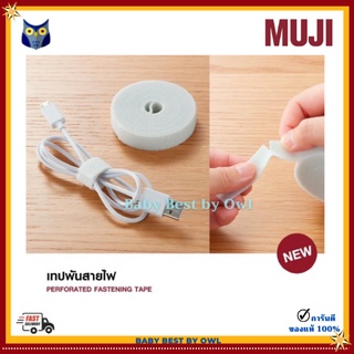 Muji เทปพันสายไฟ พันสายชาร์จ