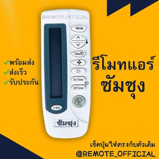 รีโมทแอร์ : ซัมซุง Samsung รหัส KT-SS1A ตัวสั้นจอข้าง สินค้าพร้อมส่ง