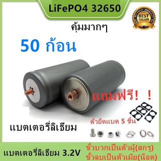 (ตัวเมียลบ) Promotion 50 ก้อน แบตเตอรี่ลิเธียม LiFePO4 32650 3.2 v 6000-6500mAh แถมฟรี!!!ตัวยึด 2 ช่อง 50 ชิ้น