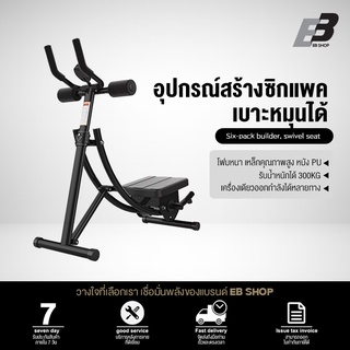 EB Shop เครื่องบริาหารหน้าท้อง สร้างซิกแพค เบาะหมุนได้ เพิ่มน้ำหนักได้ รับน้ำหนักได้ถึง 300 กก.