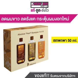 Principle แชมพู พริ้นซิเพิ้ล (ขนาดทดลองขวดละ 50 ml)  แชมพูสมุนไพร 3 สูตรพิเศษ กระตุ้นผมงอกใหม่