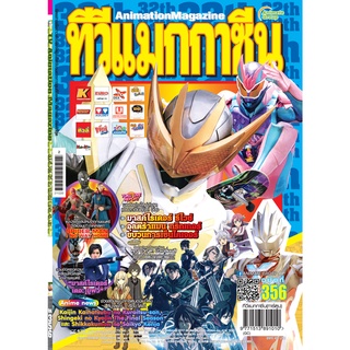 ทีวีแมกกาซีนการ์ตูน TV MAGAZINE - VOL.356 (พร้อมส่งทั่วประเทศ วันที่ 20 ธันวาคมนี้)