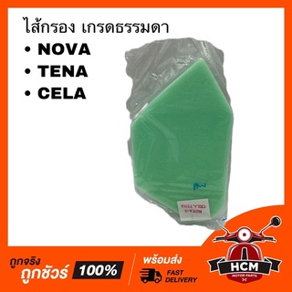 ไส้กรอง NOVA / TENA / CELA / โนวา / เทน่า / เซล่า เกรดธรรมดา