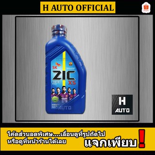 🔥SAE 10W-30🔥 น้ำมันเครื่องยนต์ดีเซล สังเคราะห์ ZIC (ซิค) X5 SAE 10W-30 ขนาด 1 ลิตร