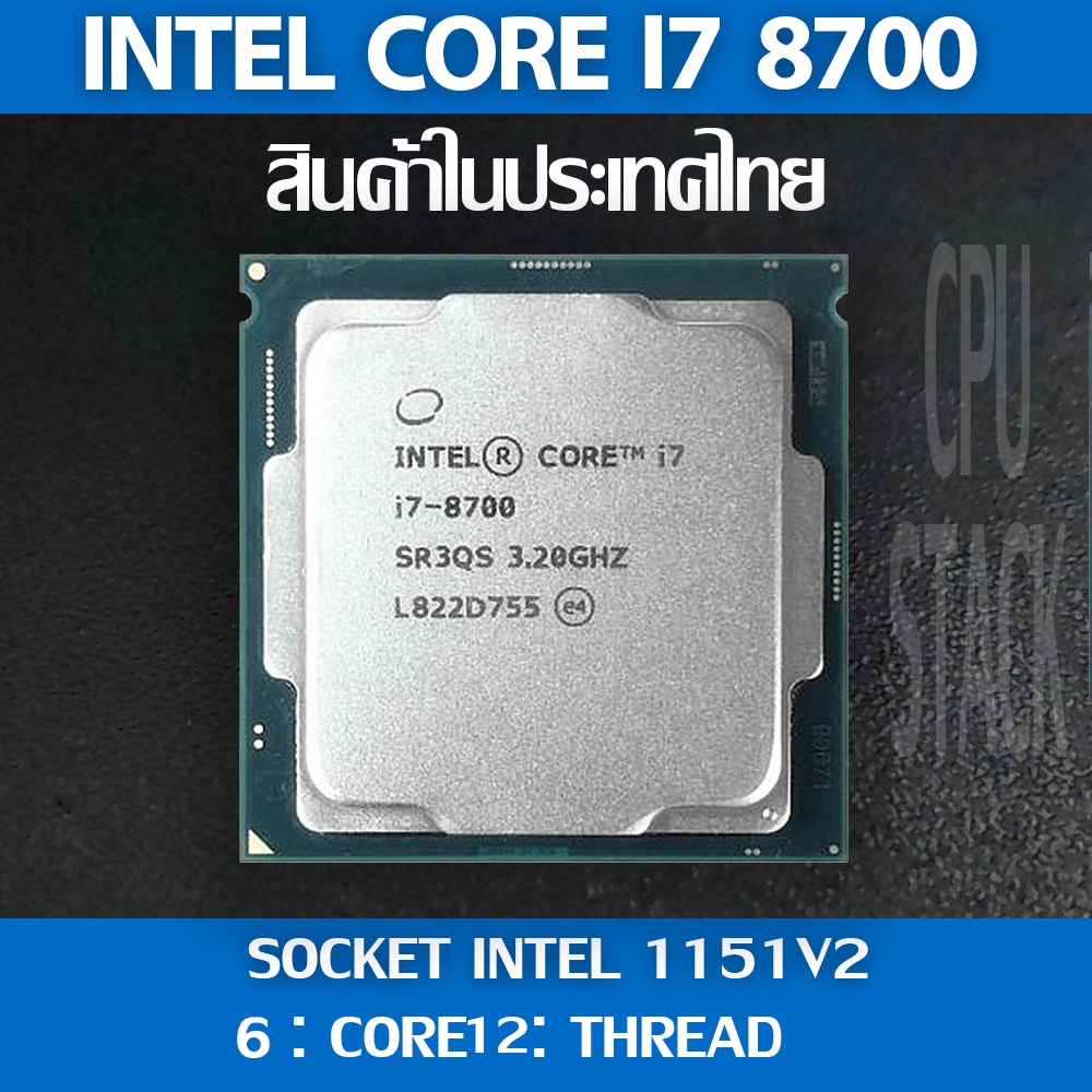 (ฟรี!! ซิลิโคลน)Intel® Core™ i7 8700 socket 1151V2 6คอ 12เทรด สินค้าอยู่ในประเทศไทย มีสินค้าเลย (6 MONTH WARRANTY)