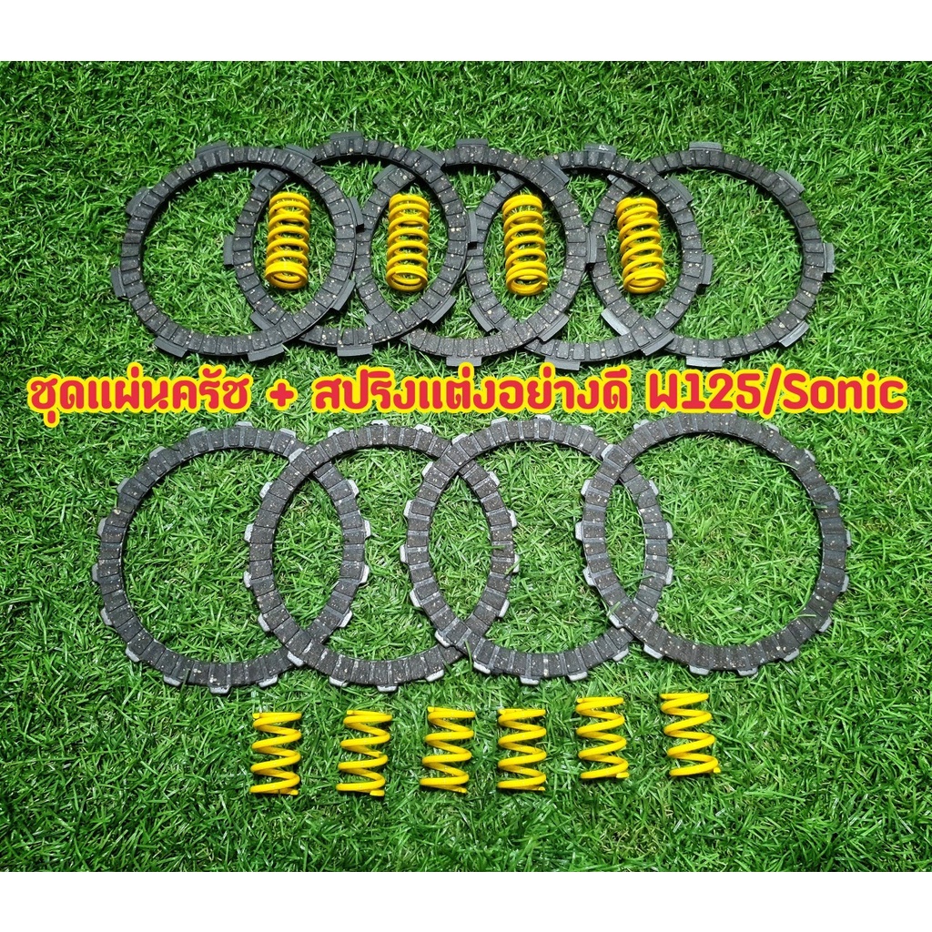 แผ่นครัช+สปริงครัชแต่ง W125/Sonic/โนวา,โซนิค,NOVA ,SONIC ,DASH ,TENA ,CBR150 ลูกเล็กลูกใหญ่ใส่ได้ครับเอาอยู่แน่นนอน