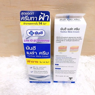 Yanhee Mela Cream 20g. ยันฮี เมลล่า ครีม ฝ้าจาง ใน 14 วัน สินค้าคุณภาพ จาก รพ. ยันฮี  ปริมาณ 20 กรัม