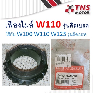 เฟืองไมล์ W110 รุ่นดิสเบรค ใช้กับ W100 W110 W125 รุ่นดิสเบรค