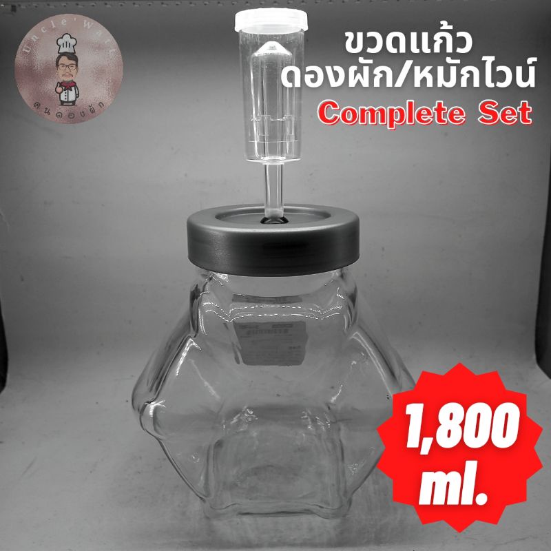 ขวดแก้ว  อีเกีย ขนาด 1,800 ML สำหรับดองผัก หมักไวน์/คอมบูชาF2 พร้อมแอร์ล๊อค  U Shape Airlock สีขาวใส