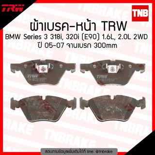 TRW ผ้าเบรก (หน้า) BMW new Series 3 318i,320i (E90) 1.6L, 2.0L, 2WD ปี 05-07 จานเบรค300mm