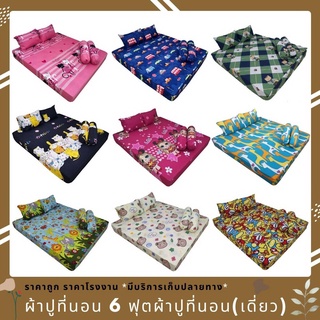 ผ้าปูที่นอน 3.5ฟุต 5ฟุต 6ฟุต ราคาถูก ราคาโรงงาน มีบริการเก็บเงินปลายทาง