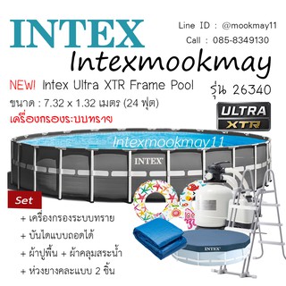 Intex 26340 สระรุ่น XTR ทรงกลมขนาด 7.32 x 1.32 เมตร *(ของแถมตามรูป)*