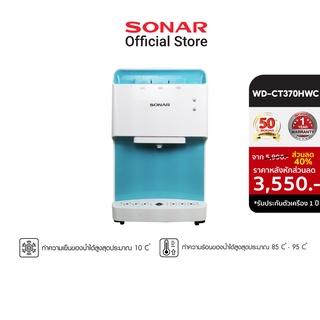 SONAR เครื่องทำน้ำร้อน-เย็น 2 หัว แบบตั้งโต๊ะ มีคอมเพรสเซอร์ รุ่น WD-CT370HWC