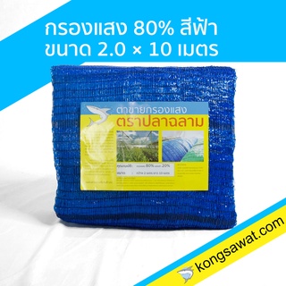 แสลนกันแดด สแลนกันแดด กรองแสง 80% 2×10 เมตร ตราฉลาม (สีน้ำเงิน)