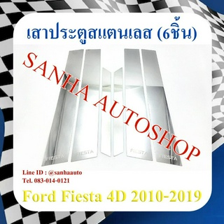 เสาประตูสแตนเลส Ford Fiesta ปี 2010,2011,2012,2013,2014,2015,2016 รุ่น 4 ประตู 6 ชิ้น