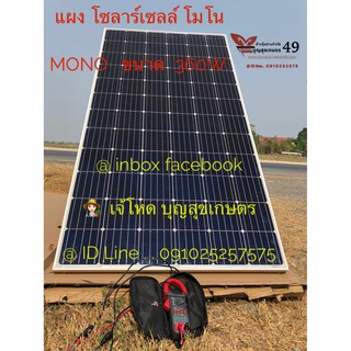 แผง โซลาร์เซลล์ 360W. ชนิด โมโน อย่างดี