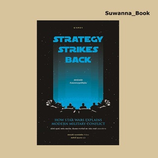 หนังสือ สตาร์วอร์สกับสงครามยุคปัจจุบัน : Strategy Strikes Back How Star Wars Explains Modern Military Conflict