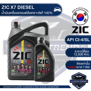 ZIC X7 DIESEL 10W30 ขนาด 7 ลิตร น้ำมันเครื่องรถยนต์ ดีเซล CI-4/SL ระยะเปลี่ยน 12,000 กิโลเมตร สังเคราะห์แท้ 100%