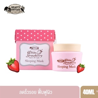 แท้ 💯🚩พร้อมส่ง🚩BEAUTY COTTAGE สลีปปิ้งมาส์ก White Strawberry Expert Of Light Sleeping Mask ขนาด 40 มล.