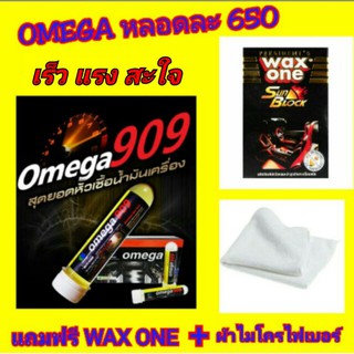 OMEGA 909  หัวเชื้อน้ำมันเครื่อง คุณภาพสูง ของแท้ 100% โอเมก้า 909