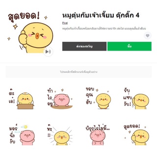 หมูตุ๋นกับเจ้าเจี๊ยบ ดุ๊กดิ๊ก 4 - สติ๊เกอร์ไลน์แท้ 100% ไม่มีวันหมดอายุ ไม่สูญหาย