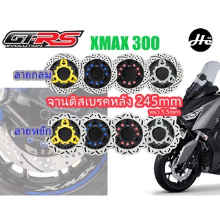 จานดีสหลัง CNC ขนาด 245 mm. หนา 5.5 GTRS XMAX 300  ---- XMAX300