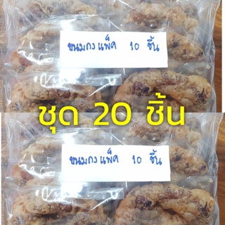 ชุดขนมกงทอด (แพ็ค​ 20​ ชิ้น) ขนมใช้พิธีขันหมาก ขนมทานเล่น (ทานเจได้)