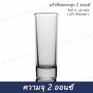 ( 1 ใบ ) แก้วช็อตทรงสูง 2 ออนซ์  LG-403 ( แก้ว Shooter )  Shot glass