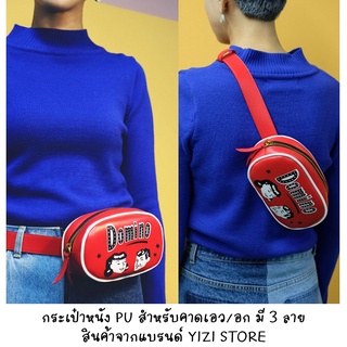 [พร้อมส่งจากไทย] YIZI STORE (ของแท้) กระเป๋าคาดเอว/อก วัสดุเป็นหนัง PU มีซิปรูดปิด มีให้เลือก 3 ลายค่ะ