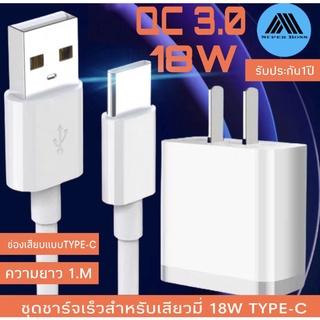 🔥ใช้SEPIHOP72ลดอีก 70บาท🔥ชุดชาร์จเร็วสำหรับเสียวมี่ สายชาร์จ+หัวชาร์จ USB Type C  Quick Charge 3.0