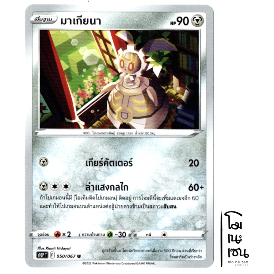 มาเกียนา 050/067 U - โลหะ จอมมายาผ่ามิติ [s10P T] การ์ดโปเกมอน (Pokemon Trading Card Game)