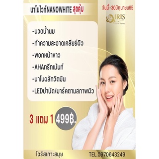 นาโนไวท์ขาวใสสุดคุ้ม1497