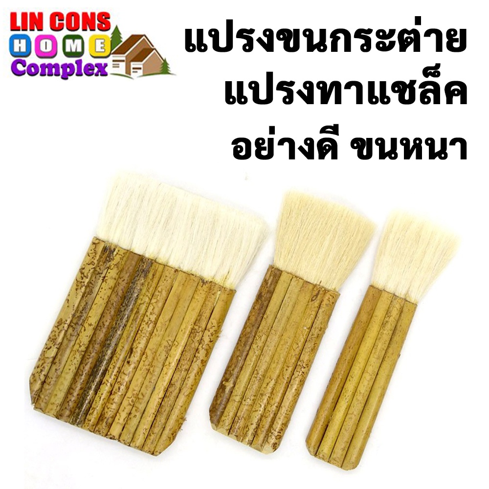 แปรงทาแชล็ค หรือแลคเกอร์ ขนกระต่าย ทาสีย้อมไม้ อย่างดี ขนหนา (ตราเฉี่ยงเหม็ง) ขนาด 4, 6, 8, 10 และ 12 ปล้อง