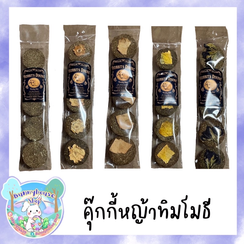 คุกกี้หญ้าเกรดพรีเมี่ยม คุ้กกี้หญ้าสำหรับกระต่าย แกสบี้ ชินชิล่า แพรี่ด็อก (Hobbit's Dining)