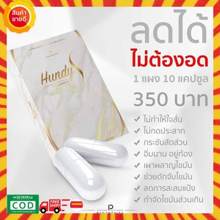 ของแท้❗️❗️ Hundy S ฮุนดี้เอส ปนันชิตา(pananchita) ลดน้ำหนัก เผาผลาญไว หุ่นสวยกระชับ