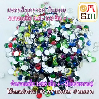 Aomsinnook เพชรเทียม ติดเล็บ ใช้กับงาน DIY เสื้อผ้า กลม ก้นแบน ขนาด 5 มิล คละสี ประมาณ 500 ชิ้น (โดยประมาณ)