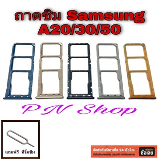 ถาดซิม Samsung A20/A30/A50 แถมฟรี!! ที่จิ้มซิม อะไหล่คุณภาพดี PN Shop