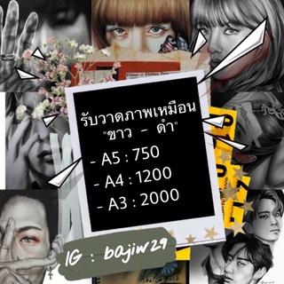 รับวาดภาพเหมือน เฉพาะ“ขาว-ดำ” โดย BAJIW29 ในราคาเป็นกันเองที่สุด