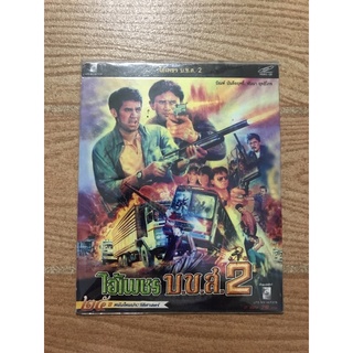 วีซีดีหนังไทย ไอ้เพชร บ.ข.ส.2