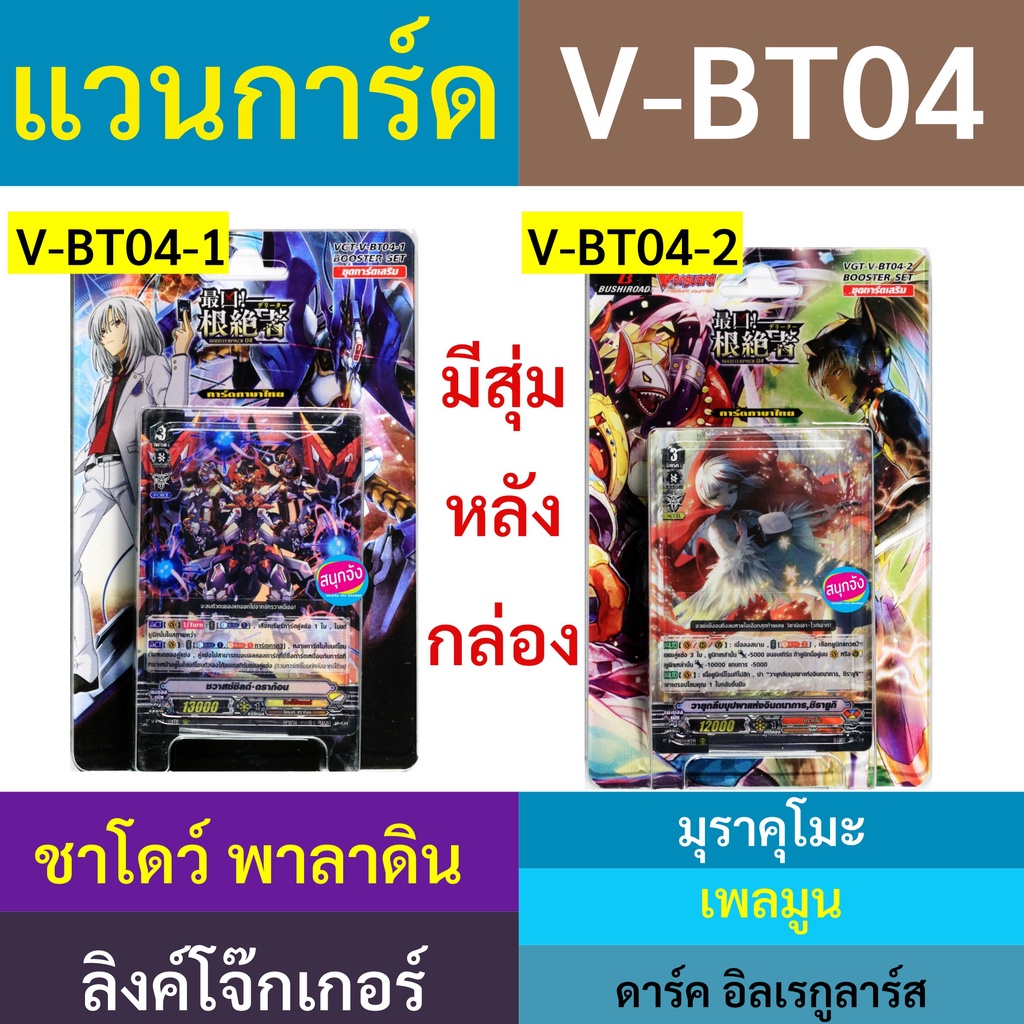 V-BT04 แวนการ์ด ชุดเสริม V-BT04-1 ชาโดว์ พาลาดิน , ลิงค์โจ๊กเกอร์ V-BT04-2 มุราคุโมะ , เพลมูน , ดาร์