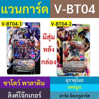 V-BT04 แวนการ์ด ชุดเสริม V-BT04-1 ชาโดว์ พาลาดิน , ลิงค์โจ๊กเกอร์ V-BT04-2 มุราคุโมะ , เพลมูน , ดาร์ค อิลเรกูลาร์ส