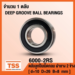 6000-2RS (10x26x8 mm) ตลับลูกปืนเม็ดกลมร่องลึก ฝายาง 2 ข้าง 6000RS (BALL BEARINGS 6000-2RS1) 6000 2RS โดย TSS