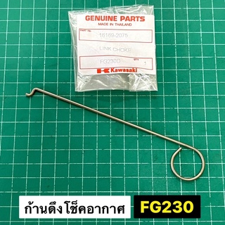 ก้านดึงโช็คอากาศ FG230 คาวาซากิ SK230 คูโบต้า แท้