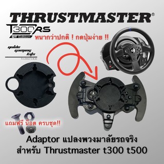 Adaptor แปลงพวงมาลัยแบบใช้ปุ่มเดิม Thrustmaster T300