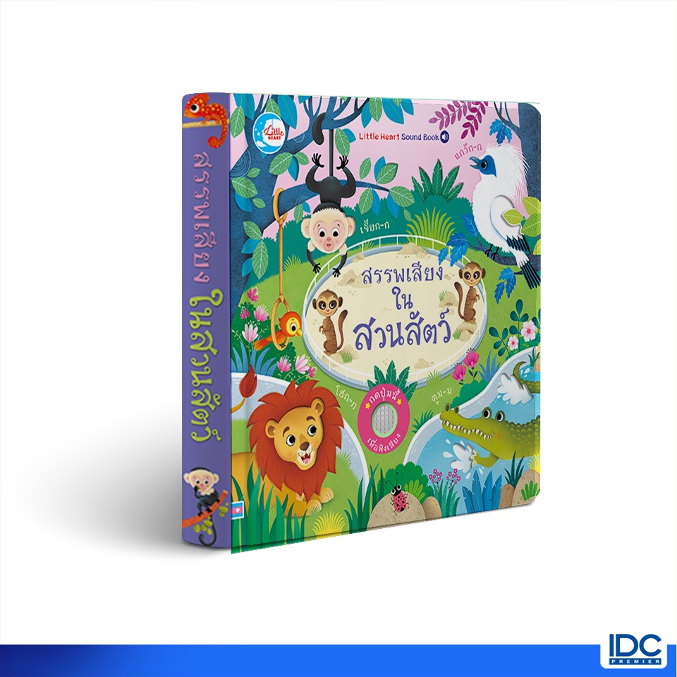 Little Heart(ลิตเติ้ลฮาร์ท) หนังสือ บอร์ดบุ๊ค สรรพเสียงในสวนสัตว์ 9786164872950