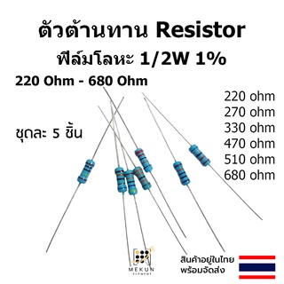 ตัวต้านทาน resistor รีซิสเตอร์ 1/2w 1% 0.5w ฟิล์มโลหะ 5ชิ้น metal film 220 270 330 470 510 680 ohm