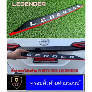 ครอบคิ้วท้ายดำโลโก้บรอนซ์ LEGENDER Fortuner legender ปี2020-2021