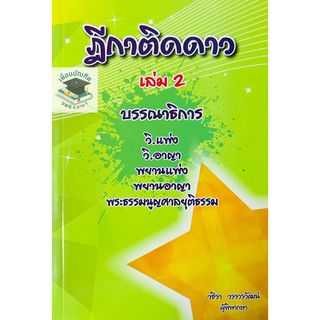 ฎีกาติดดาว บรรณาธิการ วิ.แพ่ง วิ.อาญา พยาน พระธรรมนูญศาล เล่ม 2  (ขนาดกลาง A5)