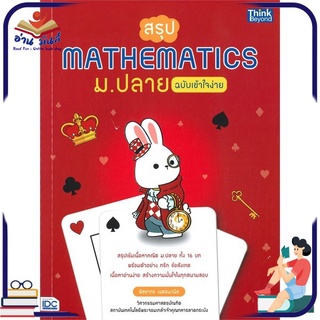 หนังสือใหม่มือหนึ่ง สรุป MATHEMATICS ม.ปลาย ฉบับเข้าใจง่าย